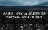 没人细讲 · 关于17c在线观看原创视频的版权提醒，我整理了最短路径