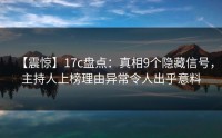 【震惊】17c盘点：真相9个隐藏信号，主持人上榜理由异常令人出乎意料