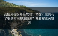 我把流程拆开后发现：你在91官网花了很多时间却没效果？先看搜索关键词