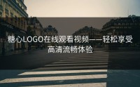 糖心LOGO在线观看视频——轻松享受高清流畅体验