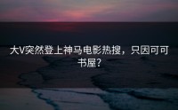 大V突然登上神马电影热搜，只因可可书屋？