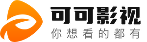 可可电影天堂 - 免费影视大全